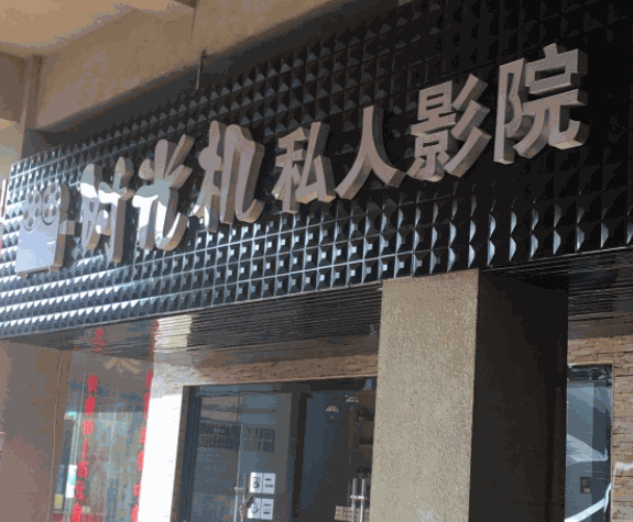 时光机映话私人影院